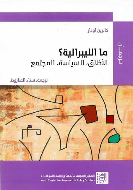 ما الليبرالية؟ الأخلاق، السياسة، المجتمع